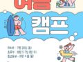 신난다 여름이닷! 새남터성당 주일학교 '여름캠프 일정 안내' 유치부, 초등부, 중고등부~