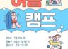 신난다 여름이닷! 새남터성당 주일학교 '여름캠프 일정 안내' 유치부, 초등부, 중고등부~